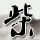 定制新版汉若威大学文凭【degxx.com】